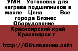 УМН-1 Установка для нагрева подшипников в масле › Цена ­ 111 - Все города Бизнес » Оборудование   . Красноярский край,Красноярск г.